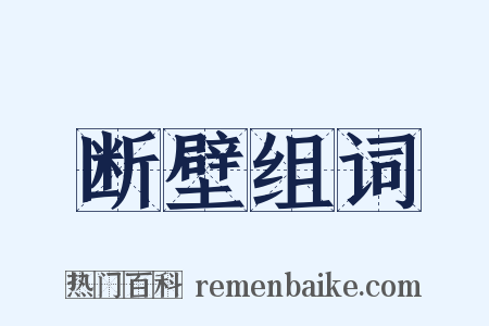 断壁组词是什么意思的图片